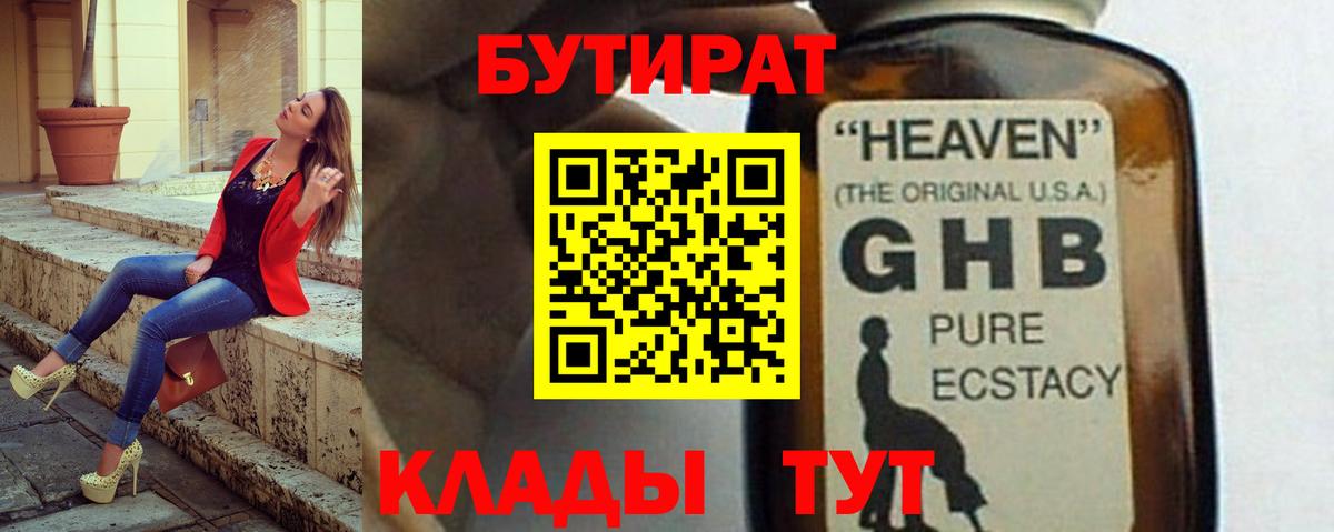 Партизанск  Бутират GHB  БУТИРАТ  Вход с VPN 