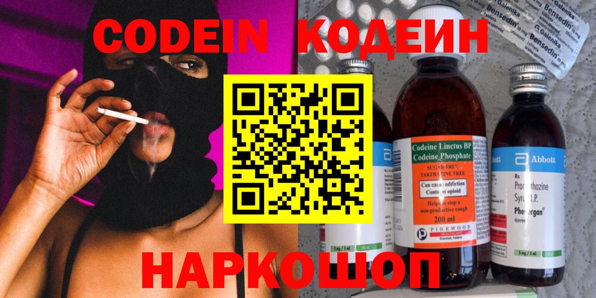 Codein напиток Lean (лин)  Вход с VPN  купить   Codein напиток Lean (лин)  Партизанск 